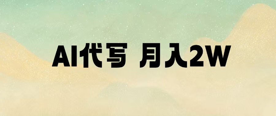 AI代写，月入2W+搞钱项目网-网创项目资源站-副业项目-创业项目-搞钱项目搞钱项目网