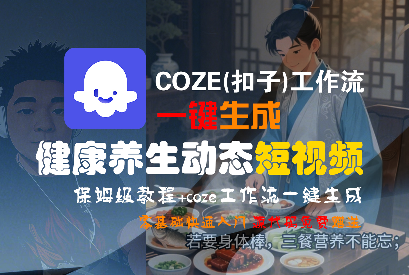 【Coze实操教程】Coze工作流一键生成,健康养生动态,短视频!工作流全流程保姆级教学 !搞钱项目网-网创项目资源站-副业项目-创业项目-搞钱项目搞钱项目网