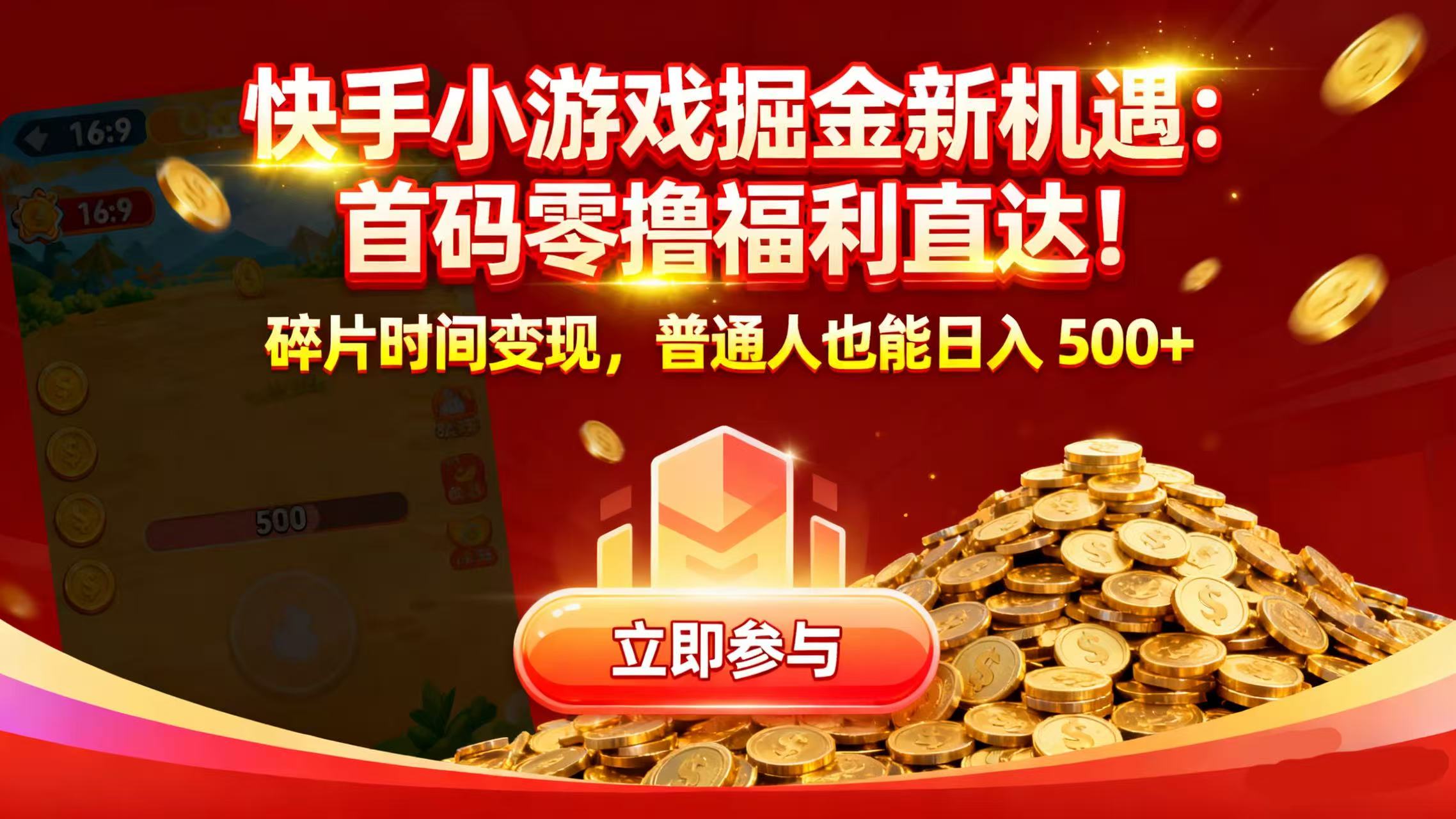 快手小游戏掘金新机遇:首码零撸福利直达!碎片时间变现,普通人也能日入 500+搞钱项目网-网创项目资源站-副业项目-创业项目-搞钱项目搞钱项目网