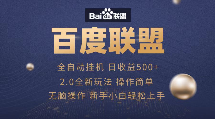 广告联盟,全自动运行,单机日入500+搞钱项目网-网创项目资源站-副业项目-创业项目-搞钱项目搞钱项目网