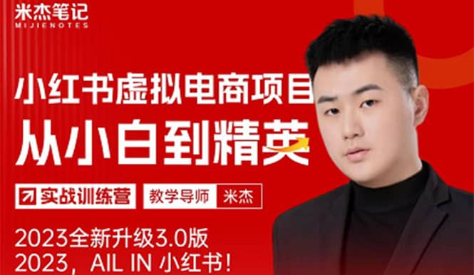 风口再至 – 米杰小红书虚拟电商项目3.0全网首发 单号月收益过万 可批量搞钱项目网-网创项目资源站-副业项目-创业项目-搞钱项目搞钱项目网