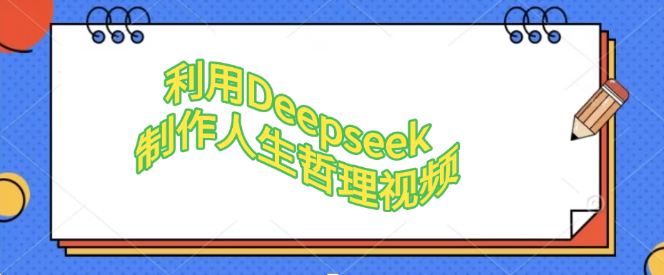 利用,Deepseek,制作人生哲理视频搞钱项目网-网创项目资源站-副业项目-创业项目-搞钱项目搞钱项目网