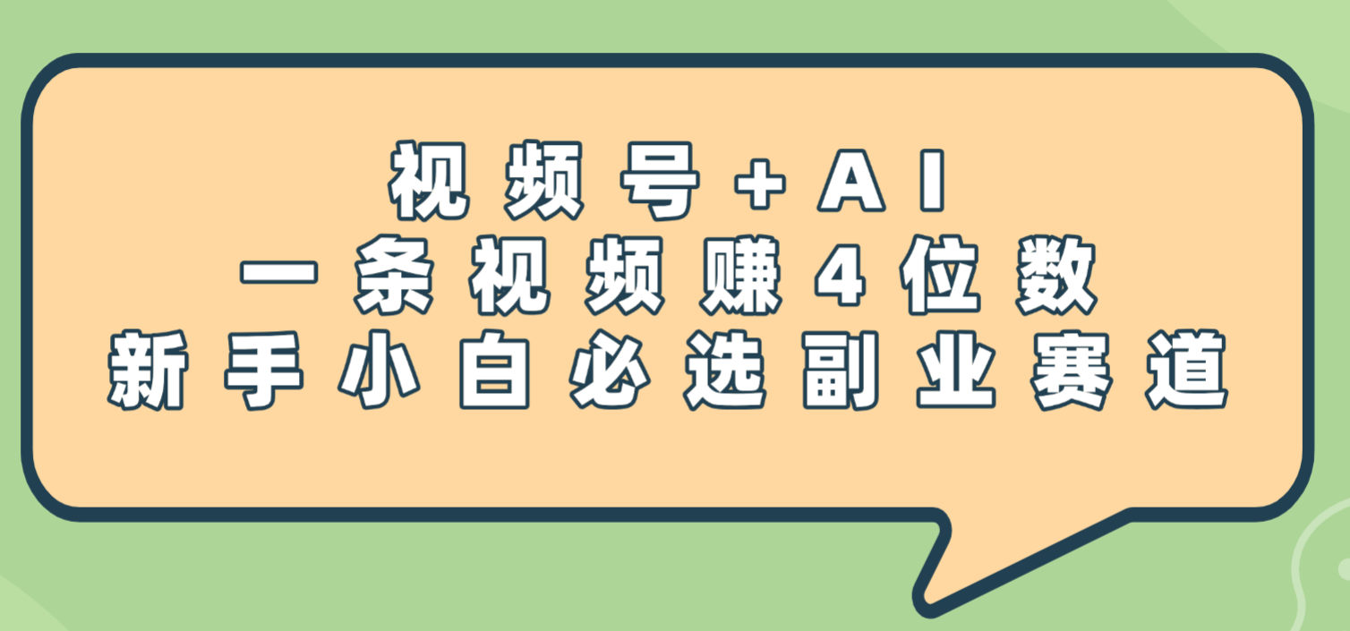 震惊！视频号+AI，一条视频赚4位数，新手小白必选副业赛道搞钱项目网-网创项目资源站-副业项目-创业项目-搞钱项目搞钱项目网