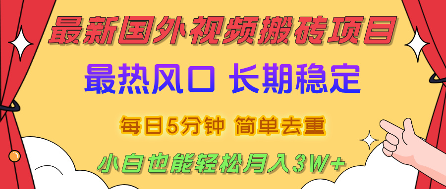 2025最新热门风口，国外视频搬砖项目，剪辑简单去重，小白也能轻松月入3W+搞钱项目网-网创项目资源站-副业项目-创业项目-搞钱项目搞钱项目网