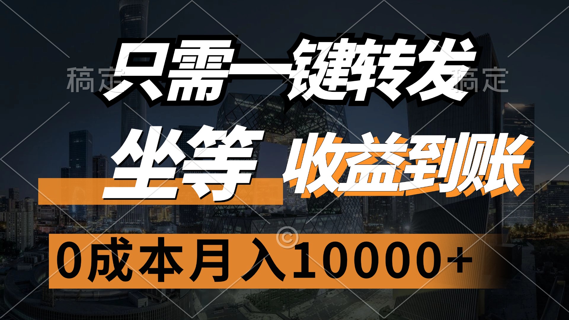 只需一键转发,坐等收益到账,0成本月入10000+搞钱项目网-网创项目资源站-副业项目-创业项目-搞钱项目搞钱项目网