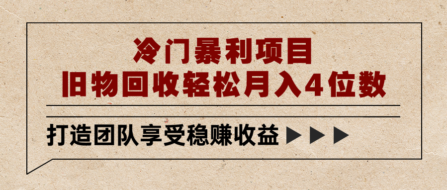冷门暴利项目，旧物回收轻松月入4位数搞钱项目网-网创项目资源站-副业项目-创业项目-搞钱项目搞钱项目网