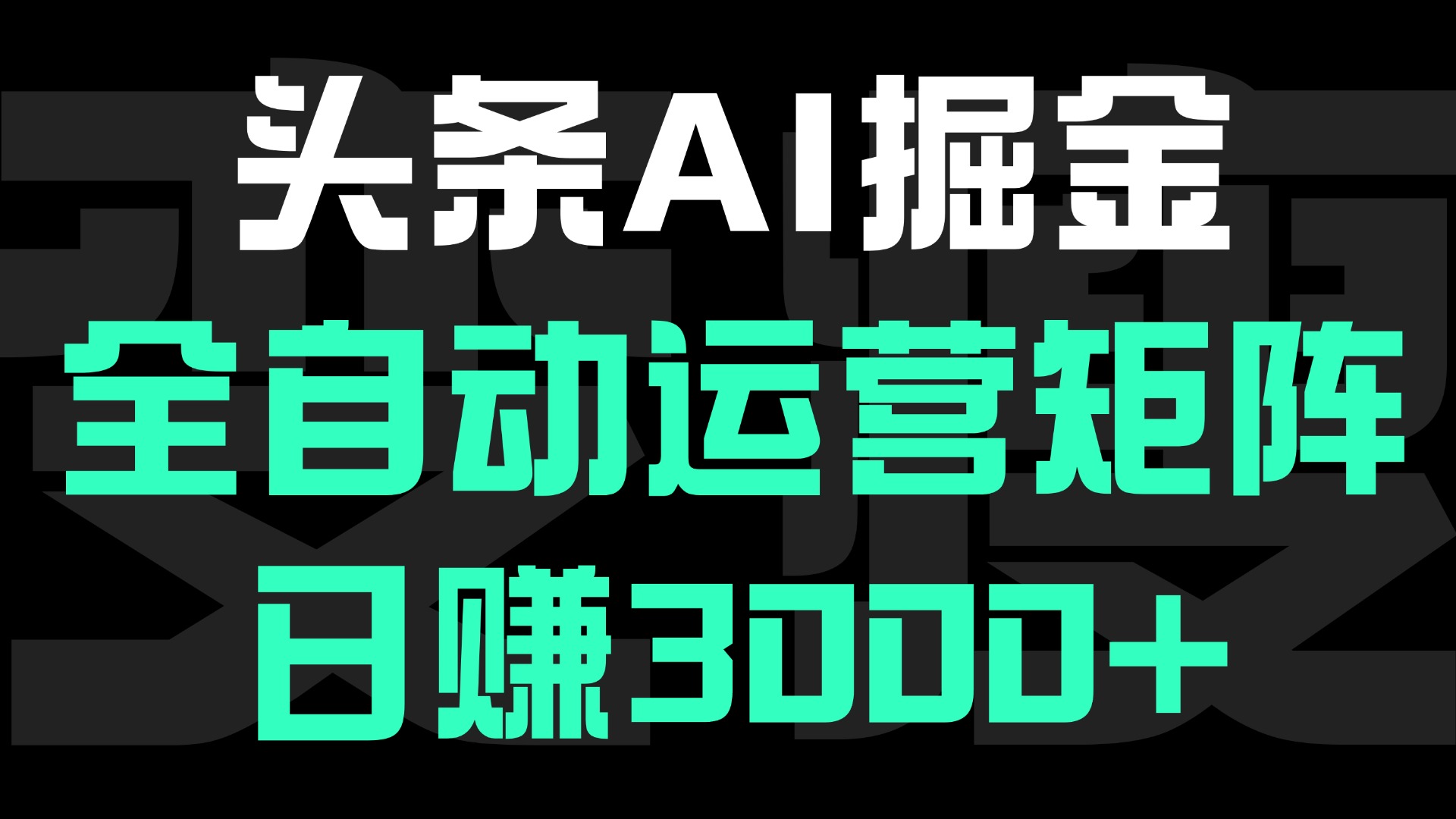 头条平台AI掘金术:全自动运营矩阵号(次日见收益),日赚3000+搞钱项目网-网创项目资源站-副业项目-创业项目-搞钱项目搞钱项目网