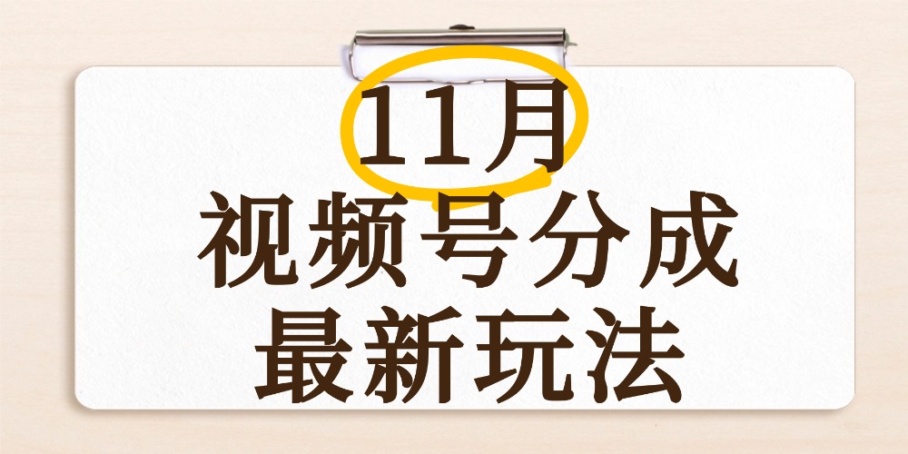 最新11月视频号分成计划全新玩法，几秒搞定视频，日入2000+，手机操作搞钱项目网-网创项目资源站-副业项目-创业项目-搞钱项目搞钱项目网