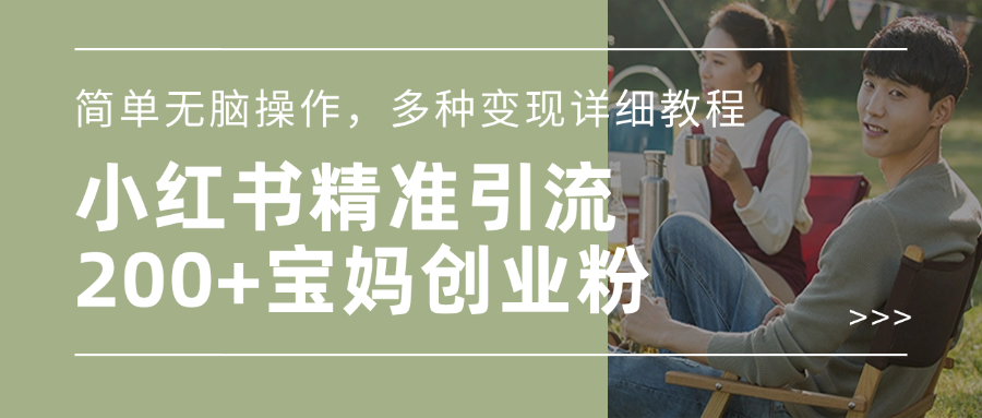 小红书精准日引200+宝妈创业粉，简单无脑操作，多种变现详细教程搞钱项目网-网创项目资源站-副业项目-创业项目-搞钱项目搞钱项目网