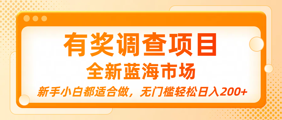 有奖调查项目，全新蓝海市场，新手小白都适合做，无门槛轻松日入200+搞钱项目网-网创项目资源站-副业项目-创业项目-搞钱项目搞钱项目网