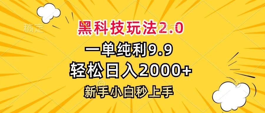 黑科技玩法2.0，一单9.9，轻松日入2000+，新手小白秒上手搞钱项目网-网创项目资源站-副业项目-创业项目-搞钱项目搞钱项目网