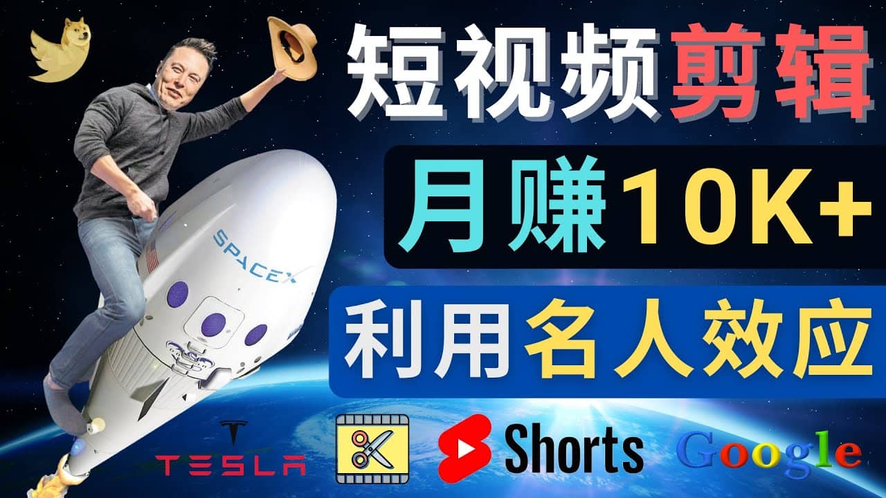 利用名人效应,制作YouTube Shorts短视频,月赚过万美元 – 3个简单方法搞钱项目网-网创项目资源站-副业项目-创业项目-搞钱项目搞钱项目网