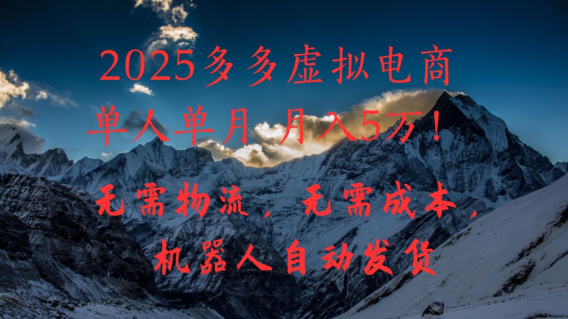 2025多多虚拟电商单人单月月入5万,无需物流,无需成本,机器人自动发货!搞钱项目网-网创项目资源站-副业项目-创业项目-搞钱项目搞钱项目网