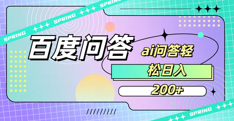 百度问答AI无脑回答，日入200+搞钱项目网-网创项目资源站-副业项目-创业项目-搞钱项目搞钱项目网