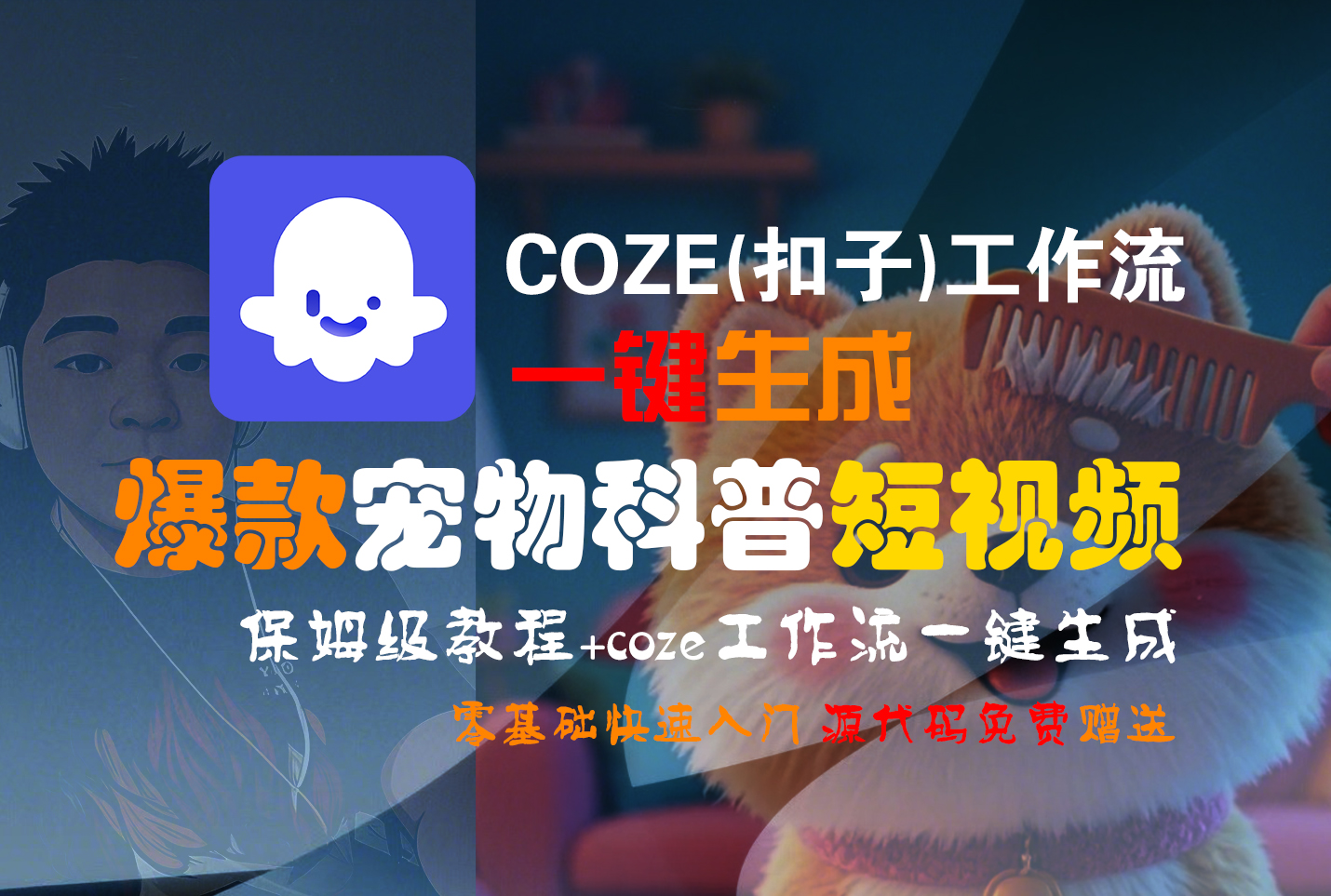 【Coze实操教程】Coze工作流一键生成“爆款宠物科普“短视频!工作流全流程保姆级教学 !2分钟一键生成无人工干预,零基础小白保姆级教程!搞钱项目网-网创项目资源站-副业项目-创业项目-搞钱项目搞钱项目网