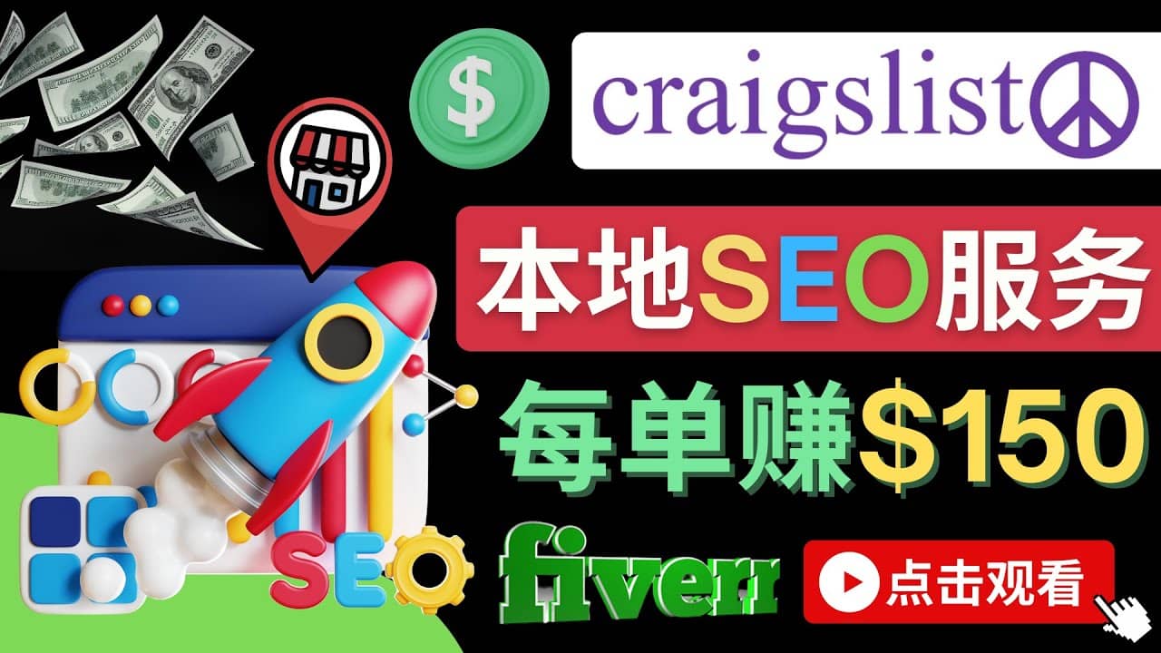 在Craigslist发布分类广告，每单提成150美元 – 免费的联盟营销模式搞钱项目网-网创项目资源站-副业项目-创业项目-搞钱项目搞钱项目网