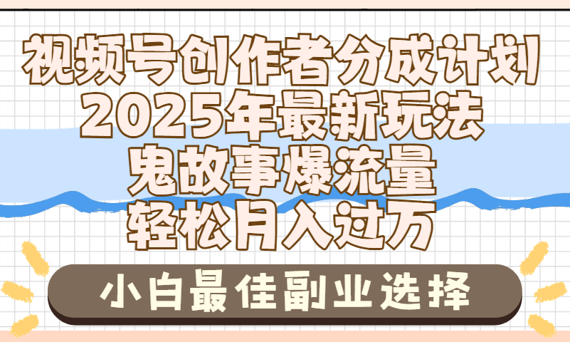 2025年鬼故事爆流量,视频号创作者分成,小白轻松上手,副业的绝佳选择,轻松月入过万搞钱项目网-网创项目资源站-副业项目-创业项目-搞钱项目搞钱项目网