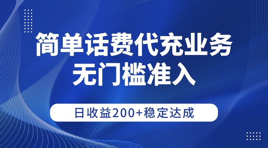 简单话费代充业务，无门槛准入，日收益200+稳定达成搞钱项目网-网创项目资源站-副业项目-创业项目-搞钱项目搞钱项目网