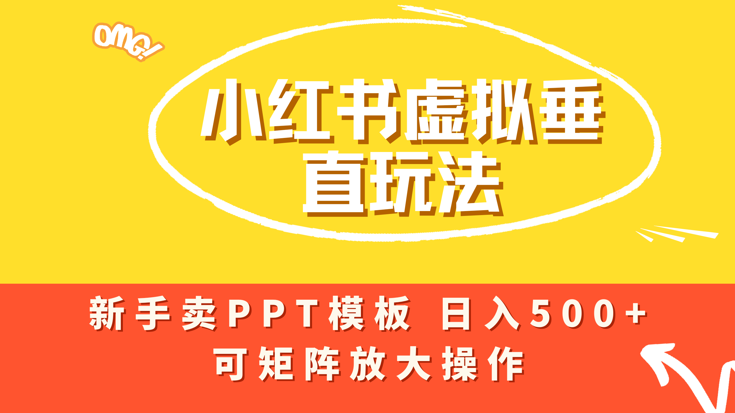 小红书卖PPT模板日入500+，全新虚拟项目垂直玩法，可矩阵放大盈利！搞钱项目网-网创项目资源站-副业项目-创业项目-搞钱项目搞钱项目网