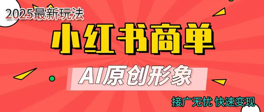 商单合作分成计划，AI原创形象，每天五分钟，接广无忧，快速变现搞钱项目网-网创项目资源站-副业项目-创业项目-搞钱项目搞钱项目网