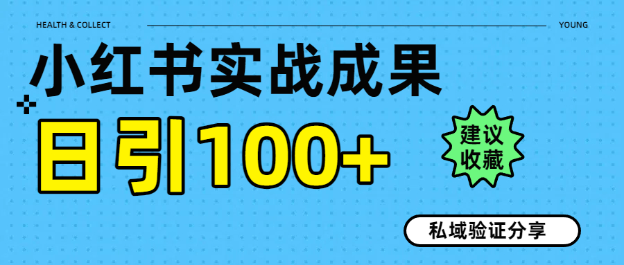实战成果！小红书图文引流日引100+私域流量经验分享搞钱项目网-网创项目资源站-副业项目-创业项目-搞钱项目搞钱项目网