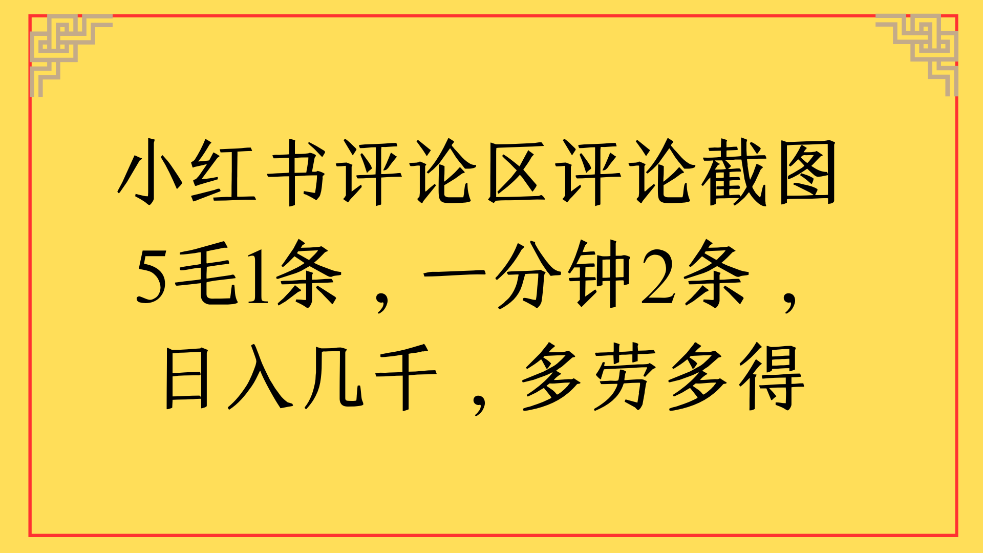 小红书评论区评论截图一分钟2条，日入几千，多劳多得搞钱项目网-网创项目资源站-副业项目-创业项目-搞钱项目搞钱项目网