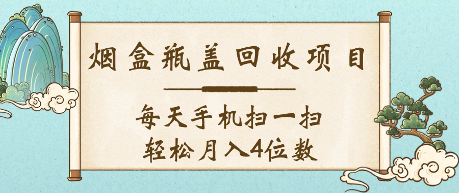 空盒瓶盖回收项目，每天手机扫一扫轻松月入4位数搞钱项目网-网创项目资源站-副业项目-创业项目-搞钱项目搞钱项目网