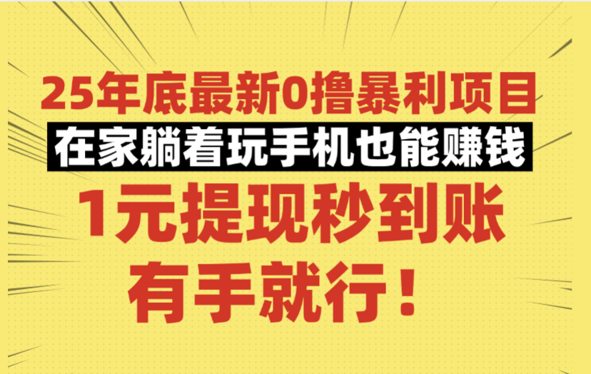 25年底最新0撸暴利项目，在家躺着玩手机也能赚钱，1元提现秒到账，有手就行！搞钱项目网-网创项目资源站-副业项目-创业项目-搞钱项目搞钱项目网