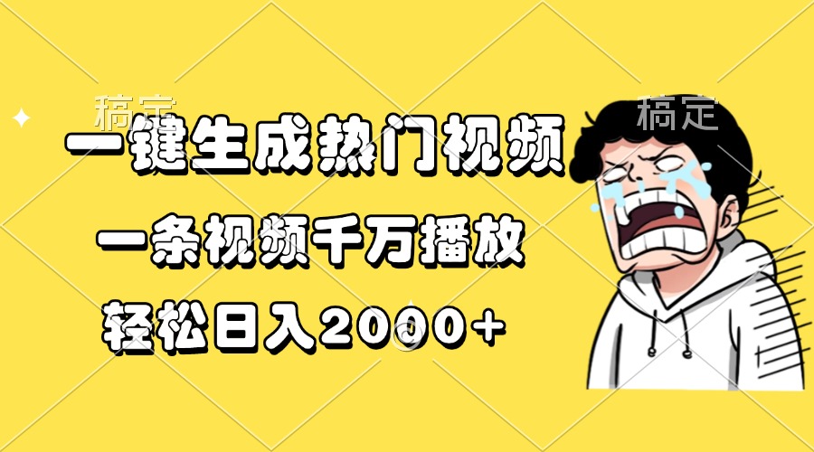 一键生成热门视频,一条视频千万播放,轻松日入2000+搞钱项目网-网创项目资源站-副业项目-创业项目-搞钱项目搞钱项目网
