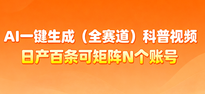 AI一键生成全赛道（法律）科普视频 或其他赛道科普视频！搞钱项目网-网创项目资源站-副业项目-创业项目-搞钱项目搞钱项目网