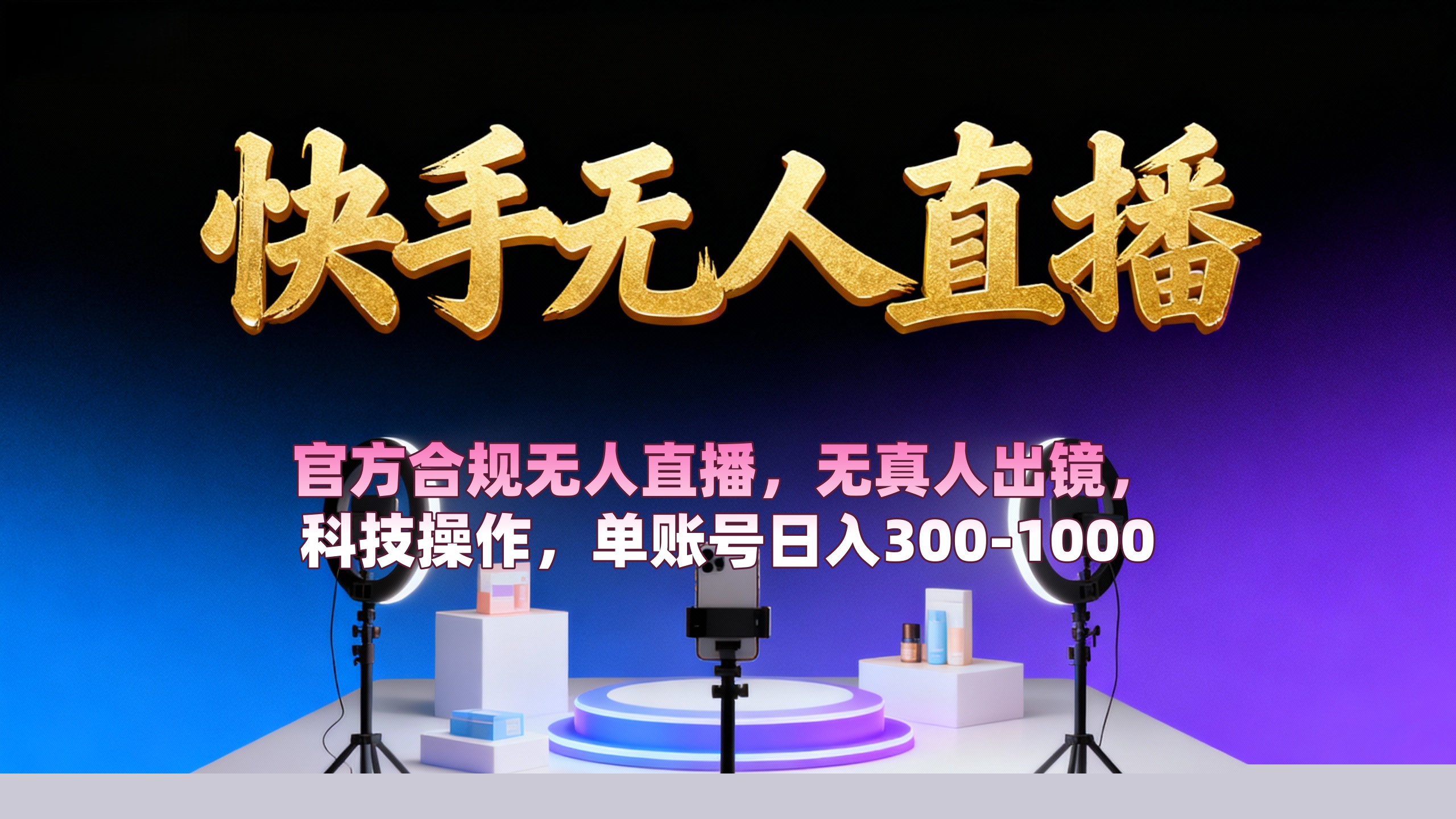 【快手无人直播】 官方合规无人直播，无真人出镜，纯搬运，科技操作，单账号日入300-1000搞钱项目网-网创项目资源站-副业项目-创业项目-搞钱项目搞钱项目网