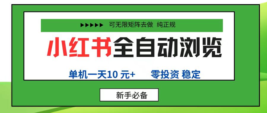 小红书全自动浏览项目， 零投资，全程手机去跑，单账号一天10元+，可无限矩阵去做搞钱项目网-网创项目资源站-副业项目-创业项目-搞钱项目搞钱项目网