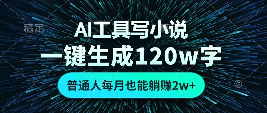 AI工具写小说，一键生成120万字，普通人每月也能躺赚2w+ 搞钱项目网-网创项目资源站-副业项目-创业项目-搞钱项目搞钱项目网