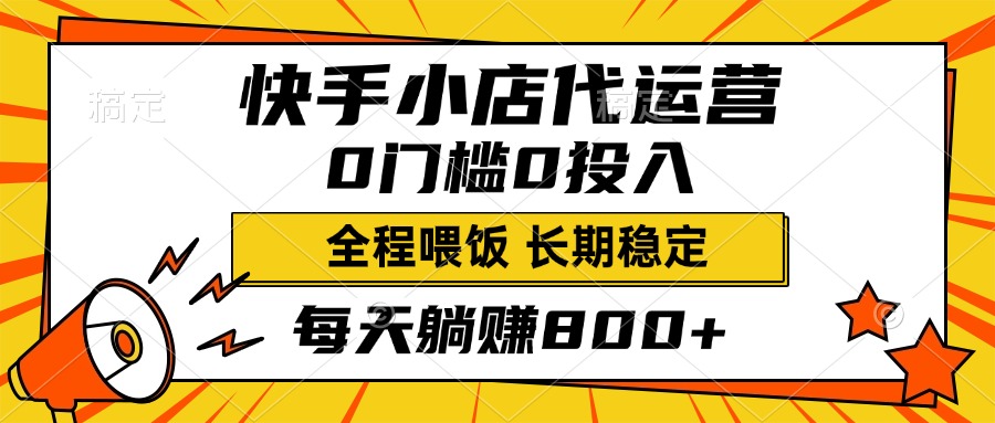 快手小店代运营，0投入0门槛，每天躺赚800+，长期稳定搞钱项目网-网创项目资源站-副业项目-创业项目-搞钱项目搞钱项目网