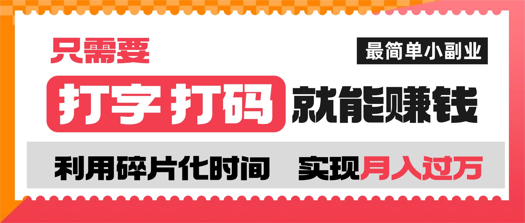 打字打码就能赚钱的副业，利用碎片时间，实现月入过万，简单的赚钱小副业搞钱项目网-网创项目资源站-副业项目-创业项目-搞钱项目搞钱项目网
