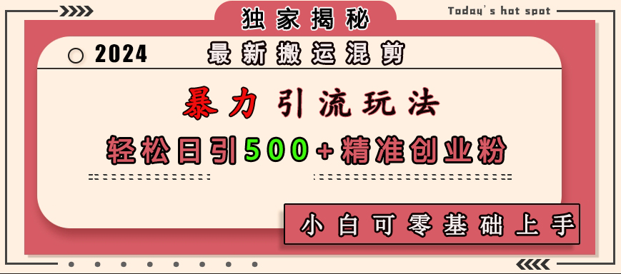 最新搬运混剪暴力引流玩法,轻松日引500+精准创业粉,小白可零基础上手搞钱项目网-网创项目资源站-副业项目-创业项目-搞钱项目搞钱项目网