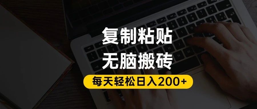 百家号抄头条号新手复制粘贴，无脑搬运，一天200+！超详细手把手教学。搞钱项目网-网创项目资源站-副业项目-创业项目-搞钱项目搞钱项目网