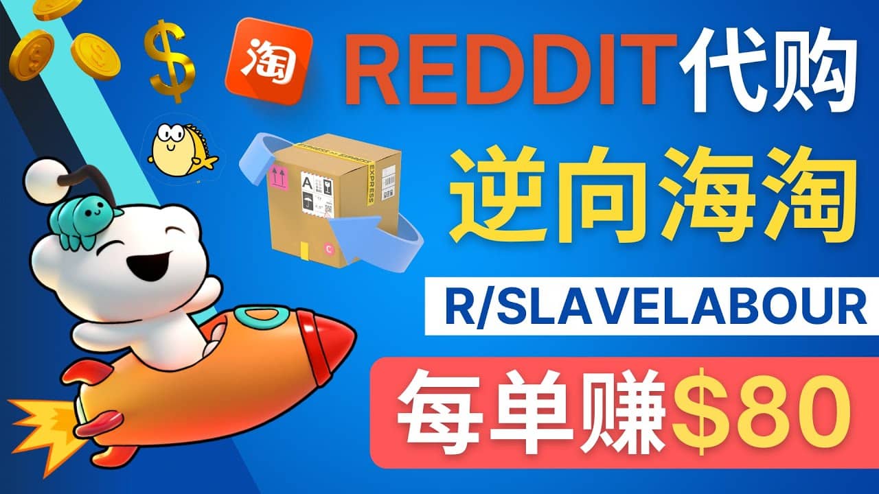 逆向海淘赚钱流程:每单赚80美元 – 在Reddit接单赚钱的方法搞钱项目网-网创项目资源站-副业项目-创业项目-搞钱项目搞钱项目网