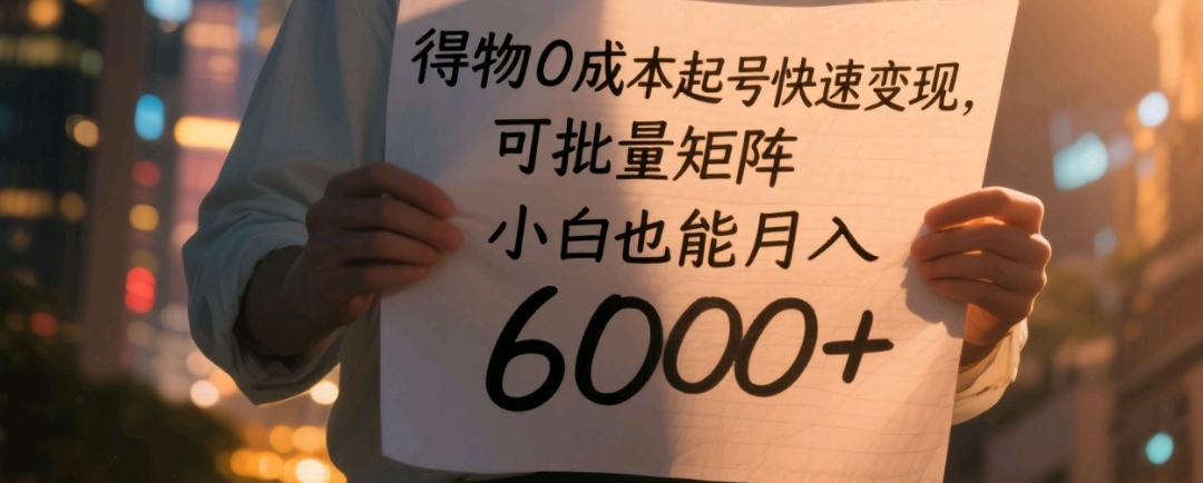 得物0成本起号快速变现，可批量矩阵，小白也能月入6000+搞钱项目网-网创项目资源站-副业项目-创业项目-搞钱项目搞钱项目网