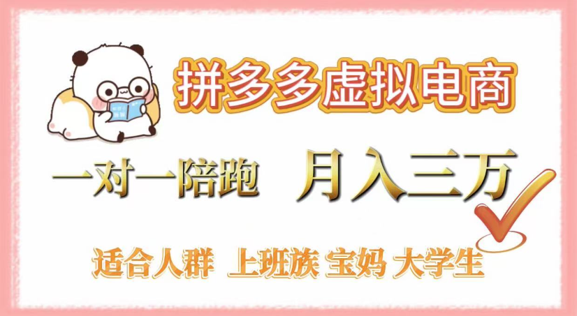 拼多多虚拟电商，0囤货，轻资产，无需发货，一对一陪跑，月入3万搞钱项目网-网创项目资源站-副业项目-创业项目-搞钱项目搞钱项目网