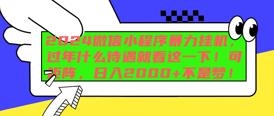 2024微信小程序暴力挂机,过年什么待遇就看这一下!可矩阵,日入2000+不是梦!搞钱项目网-网创项目资源站-副业项目-创业项目-搞钱项目搞钱项目网