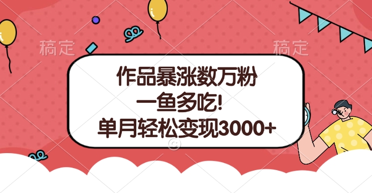 单条视频暴涨数万粉–多平台通吃项目！单月轻松变现3000+搞钱项目网-网创项目资源站-副业项目-创业项目-搞钱项目搞钱项目网
