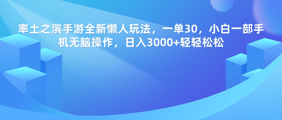 率土之滨手游，一单30，全新懒人玩法，小白一部手机无脑操作，日入3000+轻轻松松搞钱项目网-网创项目资源站-副业项目-创业项目-搞钱项目搞钱项目网