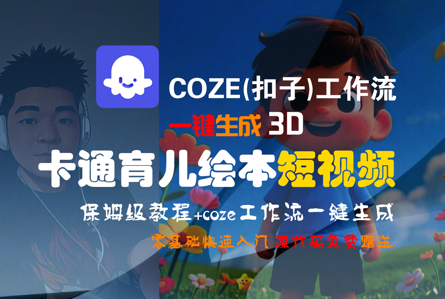 【Coze实操教程】Coze工作流一键生成“3D卡通育儿绘本“短视频!工作流全流程保姆级教学 !1分钟一键生成无人工干预，零基础小白保姆级教程!搞钱项目网-网创项目资源站-副业项目-创业项目-搞钱项目搞钱项目网