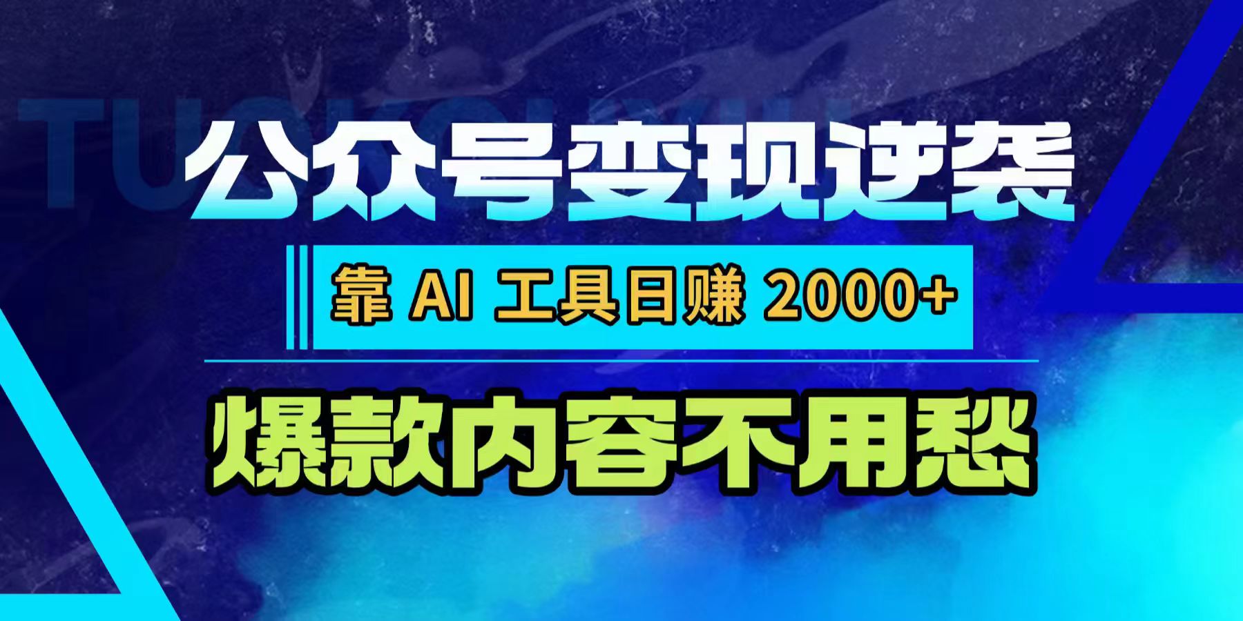 公众号变现逆袭：靠 AI 工具日赚 2000+，爆款内容不用愁搞钱项目网-网创项目资源站-副业项目-创业项目-搞钱项目搞钱项目网