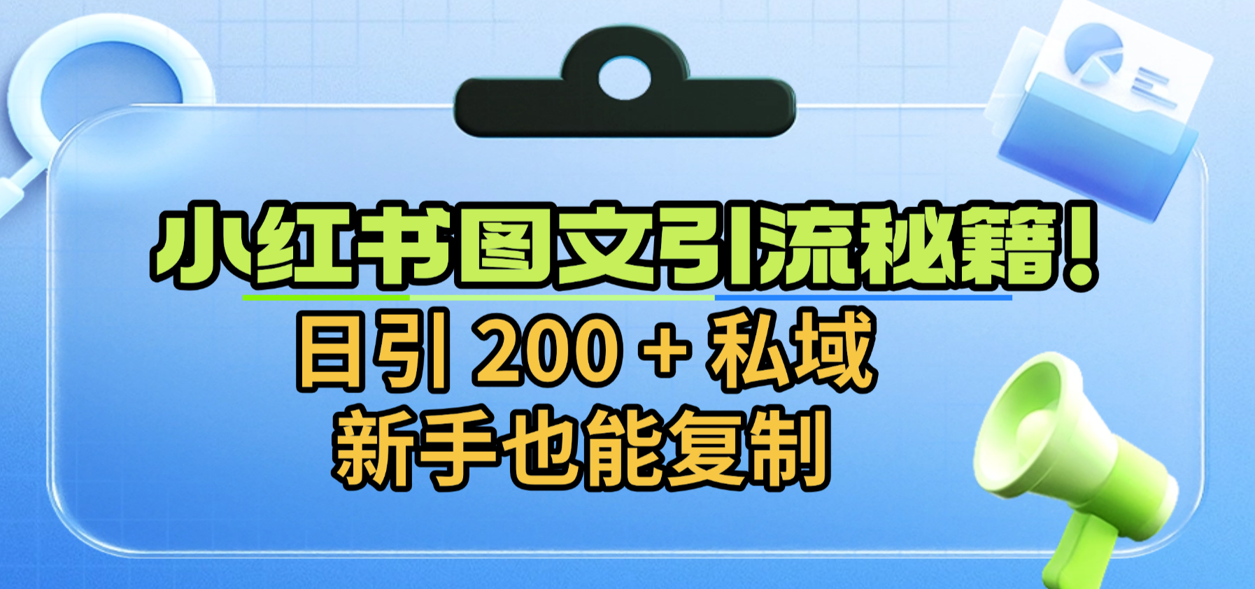 小红书图文引流秘籍！日引 200 + 私域，新手也能复制搞钱项目网-网创项目资源站-副业项目-创业项目-搞钱项目搞钱项目网