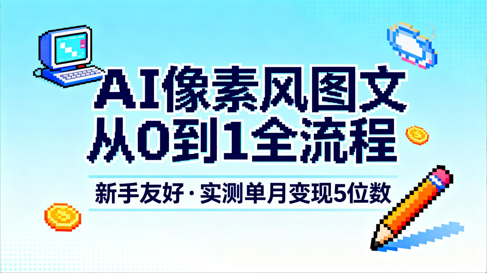 AI像素风图文从0到1全流程，新手友好，实测单月变现5位数搞钱项目网-网创项目资源站-副业项目-创业项目-搞钱项目搞钱项目网