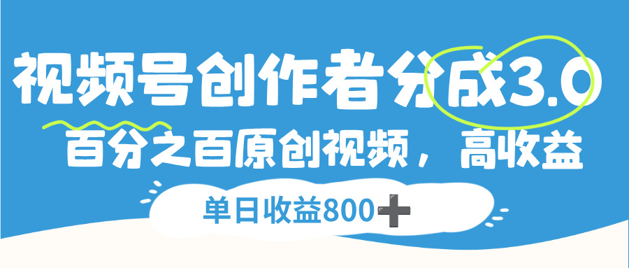 视频号创作者分成3.0,100%原创视频高收益,单日收益800+搞钱项目网-网创项目资源站-副业项目-创业项目-搞钱项目搞钱项目网