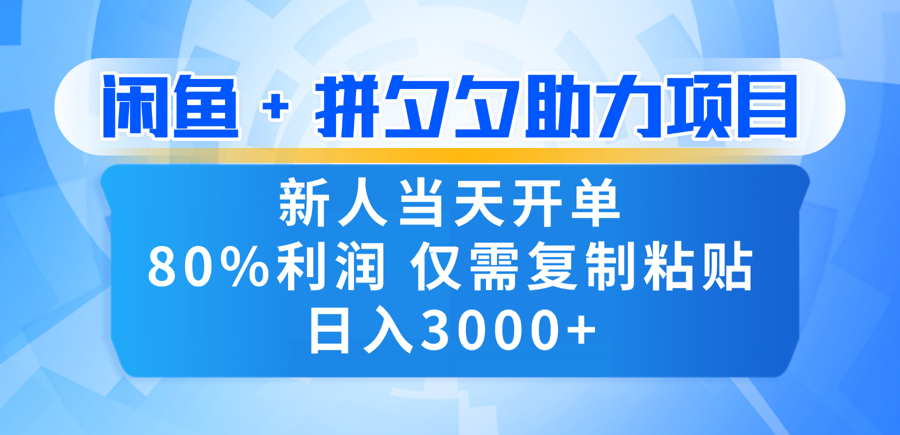 新人闭眼冲!闲鱼 + 拼夕夕套利,80% 纯利当天可开单,复制粘贴日入 3000+搞钱项目网-网创项目资源站-副业项目-创业项目-搞钱项目搞钱项目网