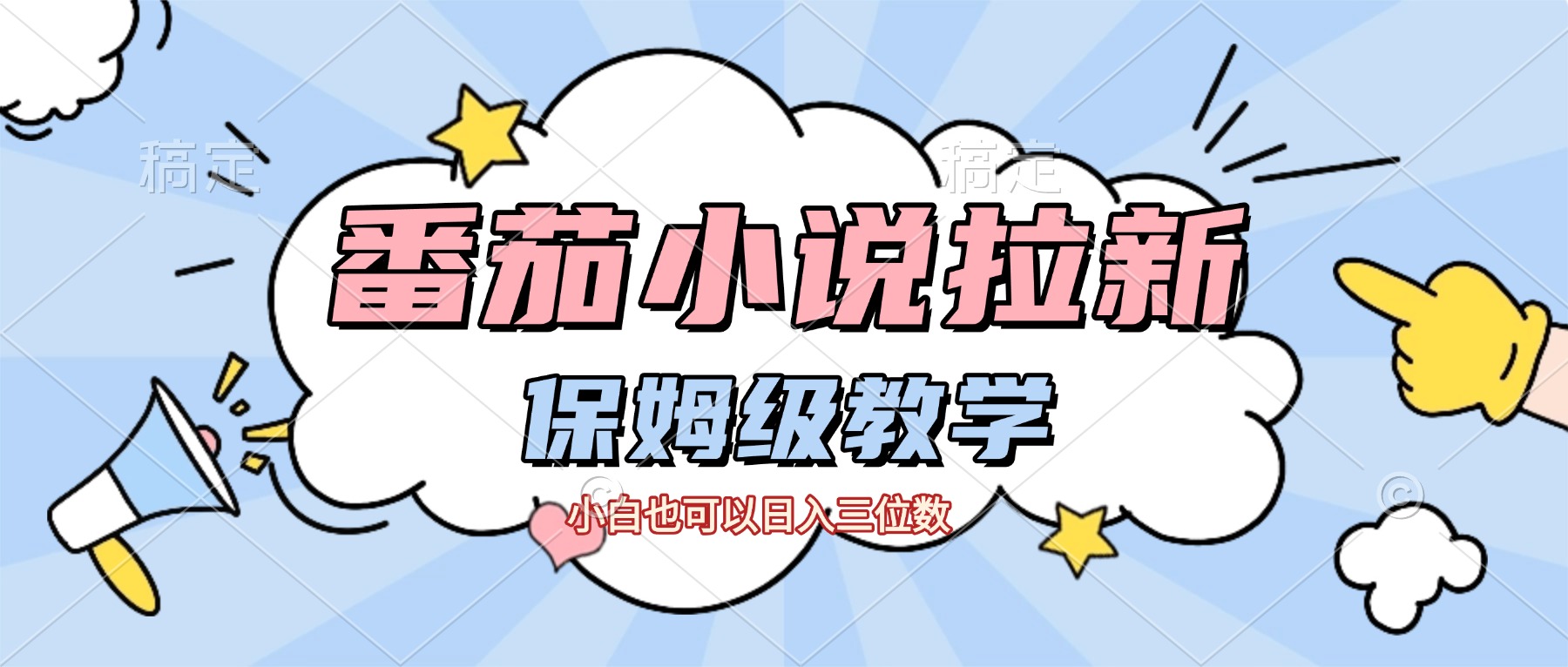 番茄小说拉新，保姆级教程，小白也可以日入三位数【下面那个简介错了】搞钱项目网-网创项目资源站-副业项目-创业项目-搞钱项目搞钱项目网